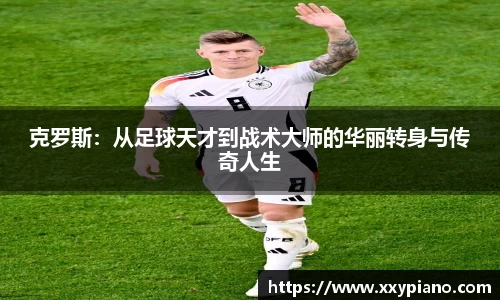 beats365克罗斯：从足球天才到战术大师的华丽转身与传奇人生