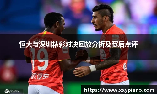 beats365恒大与深圳精彩对决回放分析及赛后点评