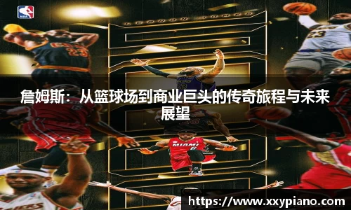 beats365詹姆斯：从篮球场到商业巨头的传奇旅程与未来展望