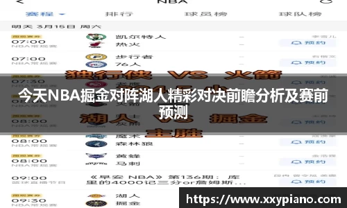 beats365今天NBA掘金对阵湖人精彩对决前瞻分析及赛前预测
