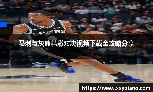 beats365马刺与灰熊精彩对决视频下载全攻略分享