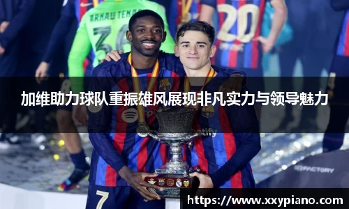 beats365加维助力球队重振雄风展现非凡实力与领导魅力