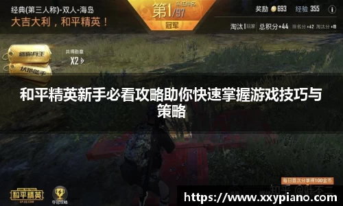 beats365和平精英新手必看攻略助你快速掌握游戏技巧与策略