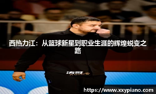 beats365西热力江：从篮球新星到职业生涯的辉煌蜕变之路