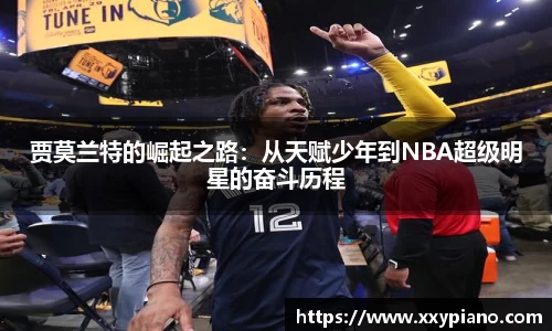 beats365贾莫兰特的崛起之路：从天赋少年到NBA超级明星的奋斗历程