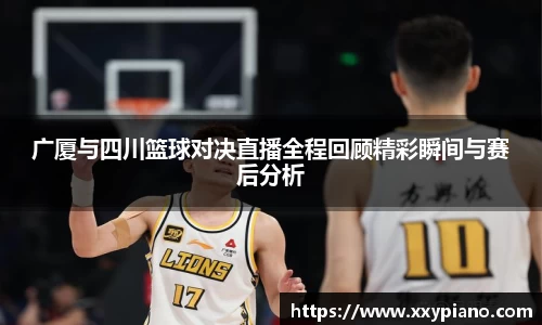 beats365广厦与四川篮球对决直播全程回顾精彩瞬间与赛后分析