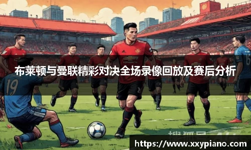 beats365布莱顿与曼联精彩对决全场录像回放及赛后分析