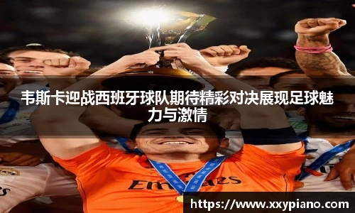beats365韦斯卡迎战西班牙球队期待精彩对决展现足球魅力与激情