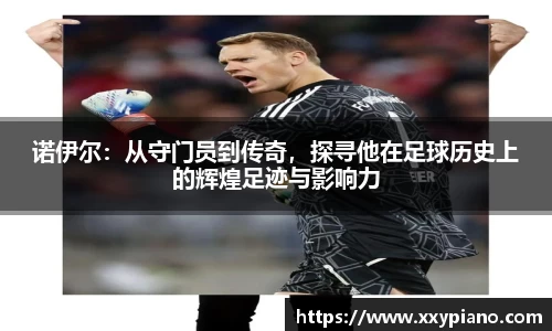 beats365诺伊尔：从守门员到传奇，探寻他在足球历史上的辉煌足迹与影响力