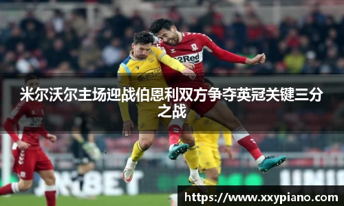 beats365米尔沃尔主场迎战伯恩利双方争夺英冠关键三分之战